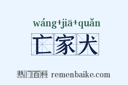 亡家犬是什么意思的图片